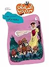 سفید برفی (افسانه‌های مردم دنیا، #3)