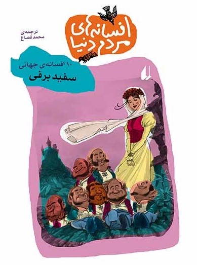 سفید برفی (افسانه‌های مردم دنیا، #3)