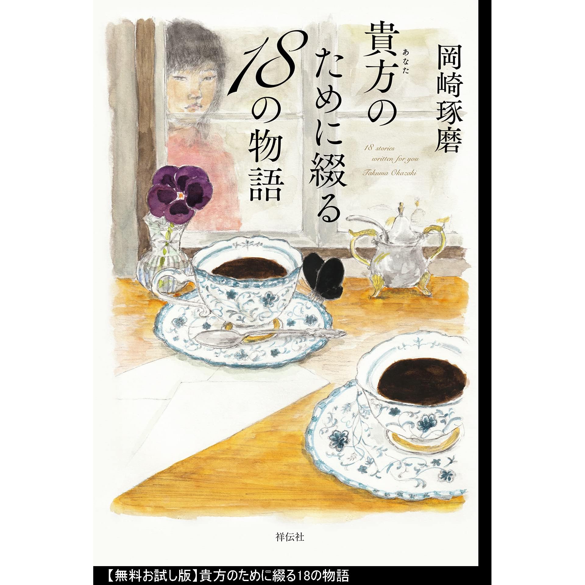無料お試し版 貴方のために綴る18の物語by 岡崎琢磨