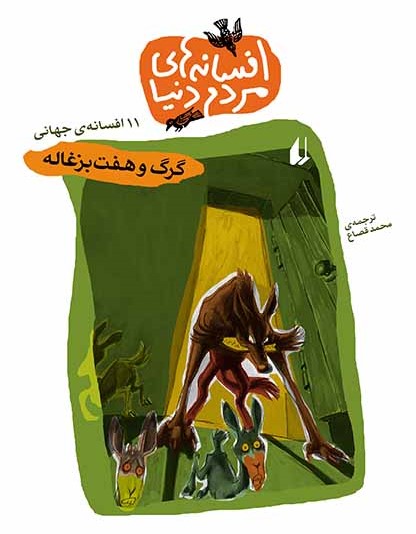 گرگ و هفت بزغاله (افسانه‌های مردم دنیا، #4)