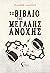 Το Βιβλίο της Μεγάλης Ανοχής