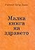 Малка книга за здравето