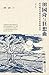 田园诗与狂想曲：关中模式与前近代社会的再认识