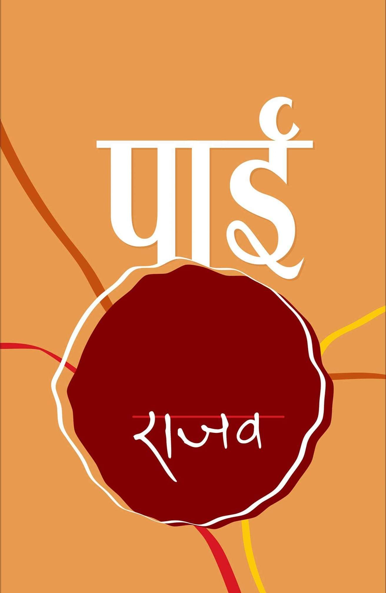 पाई [Paai]