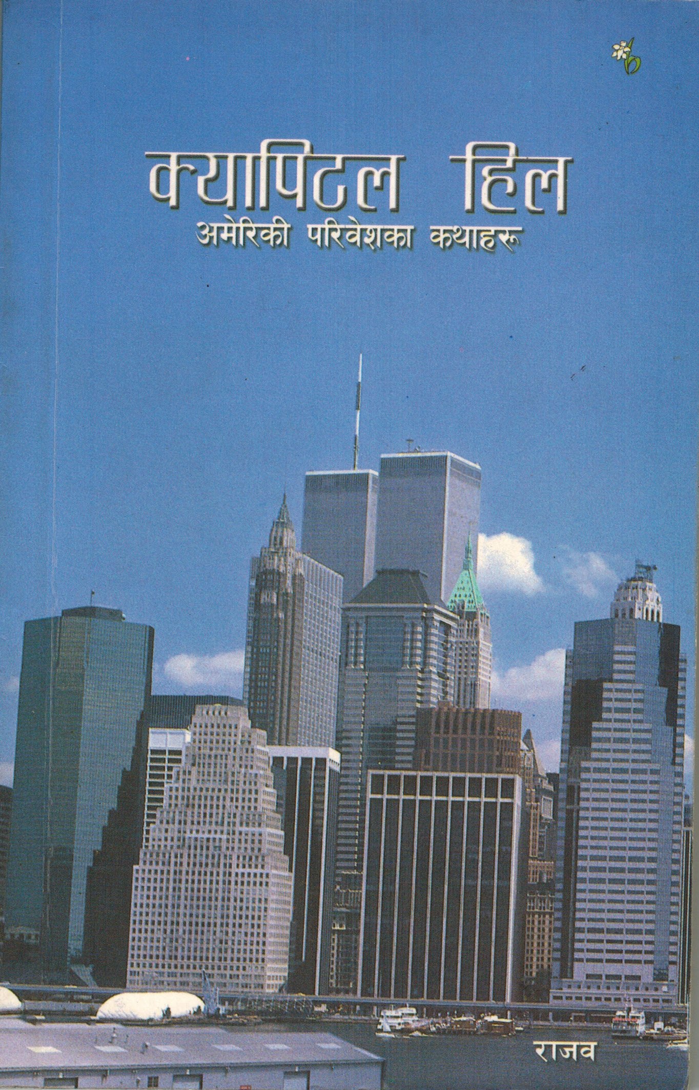 क्यापिटल हिल [Capital Hill]