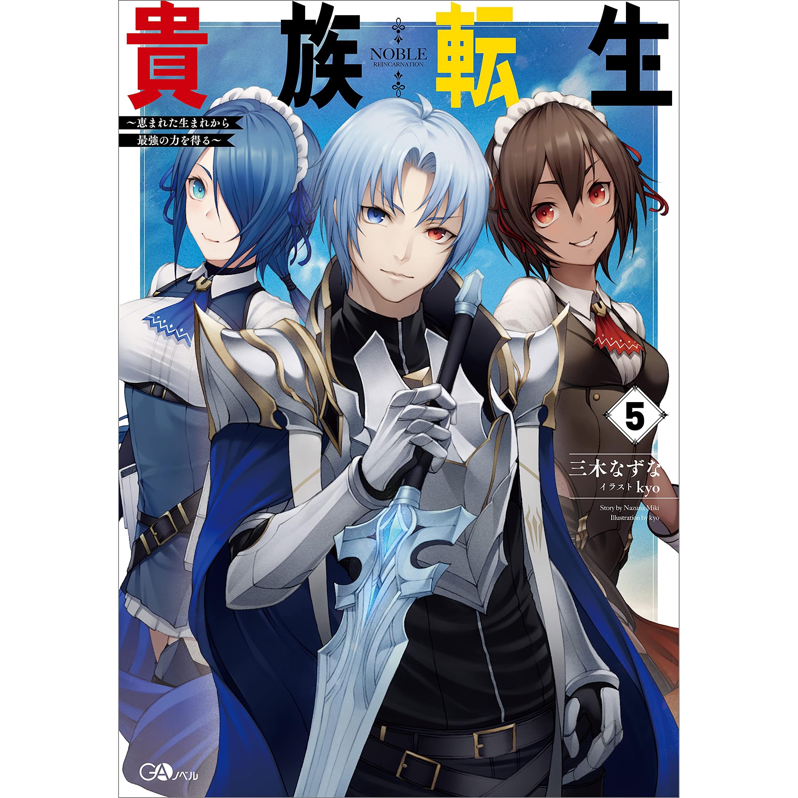 貴族転生5 恵まれた生まれから最強の力を得る By 三木 なずな 貴族転生5 恵まれた生まれから最強の力を得る By 三木 なずな