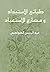 طبائع الاستبداد ومصارع الاستعباد