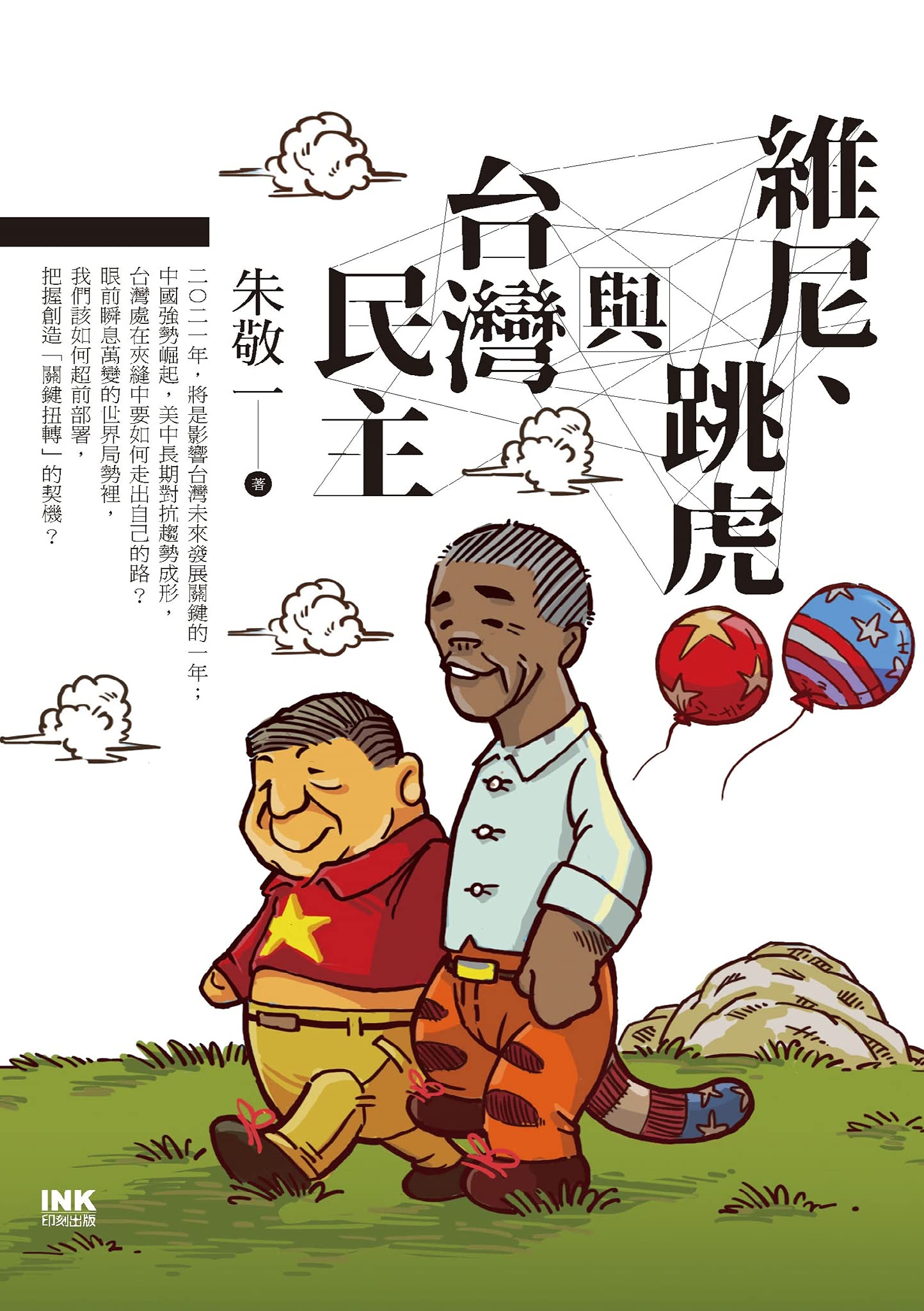 維尼、跳虎與台灣民主 (Traditional Chinese Edition)