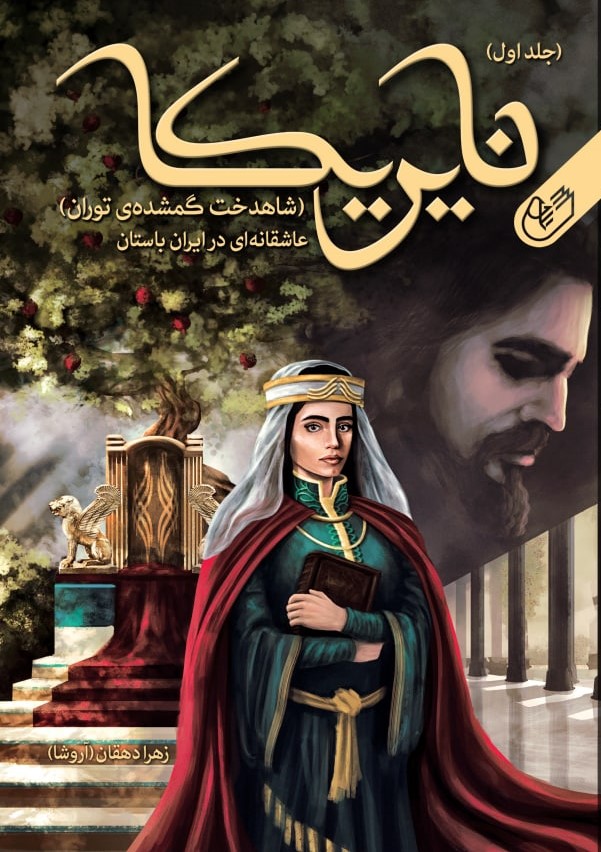 نایریکا: شاهدخت گمشده‌ی توران (Paperback)