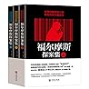 福尔摩斯探案集