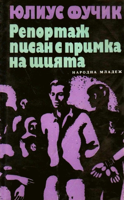 Репортаж, писан с примка на шията