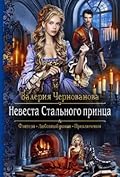 Невеста Стального Принца