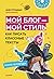Мой блог — мой стиль. Как п...