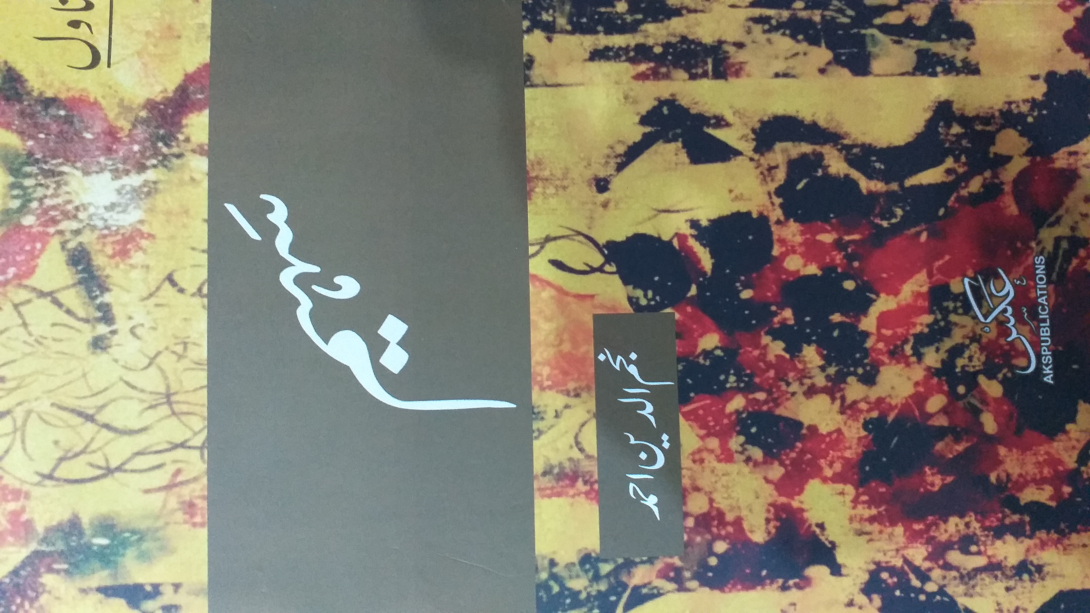 Saheem / سہیم