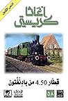 ‫قطار 4.50 من باد...
