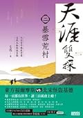 天涯雙探2：暴雪荒村