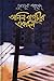 অনিল বাগচীর একদিন by Humayun Ahmed