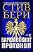 Варшавскиот протокол (Cotton Malone, #15)