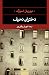 دختران نحیف by Muriel Spark
