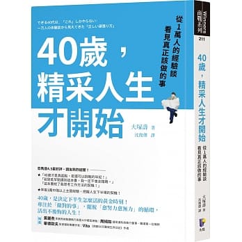 40歲，精采人生才開始：從1萬人的經驗談看見真正該做的事 (Paperback)