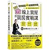 【圖解】35線上賞屋的買房實戰課：房價走勢‧看屋心法‧議價重點，43個購屋技巧大公開！