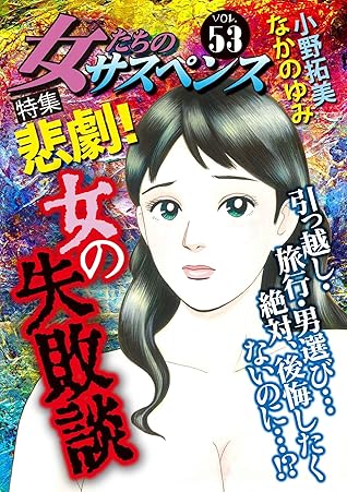 女たちのサスペンス Vol 53 悲劇 女の失敗談 By 小野拓実