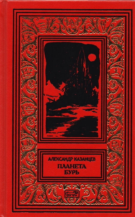 Планета бурь