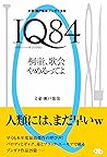 1Q84 桐壷、歌会辞めるってよ
