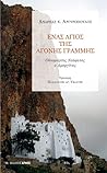 Ένας άγιος της άγονης γραμμής: Οσιομάρτυς Νεόφυτος ο Αμοργίνος Ένας άγιος της άγονης γραμμής: Οσιομάρτυς Νεόφυτος ο Αμοργίνος