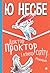 Доктор Проктор і кінець сві...