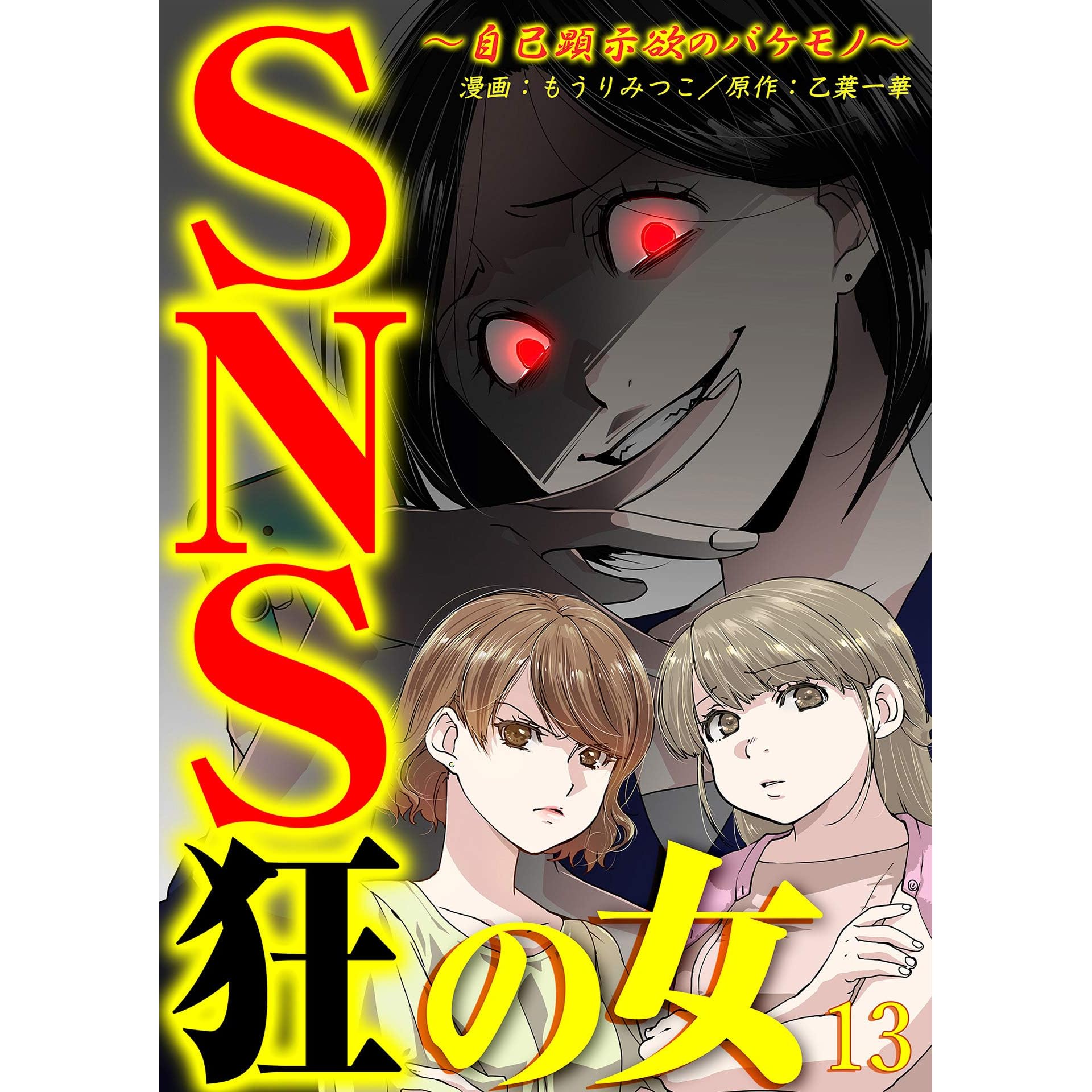 Sns狂の女 自己顕示欲のバケモノ 13 コミックなにとぞ By もうりみつこ