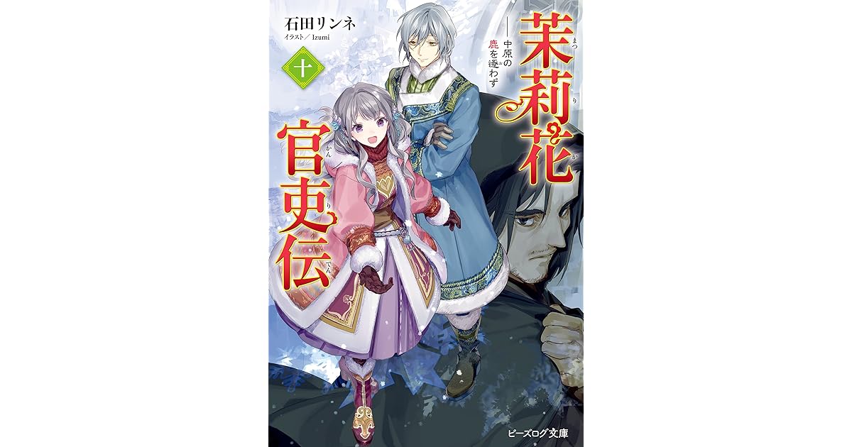 茉莉花官吏伝 十 中原の鹿を逐わず By 石田 リンネ 茉莉花官吏伝 十 中原の鹿を逐わず By 石田 リンネ