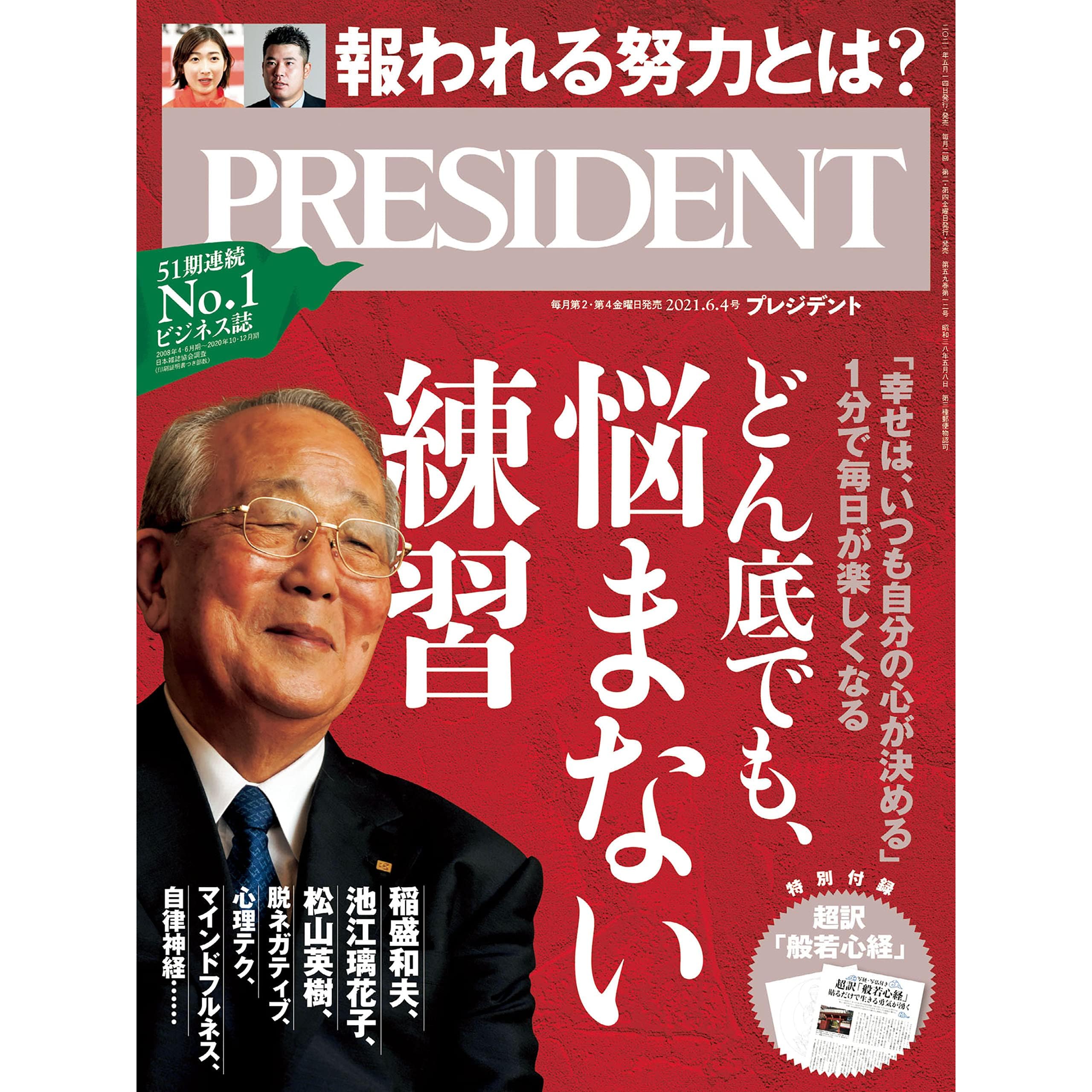 どん底でも 悩まない練習 幸せは いつも自分の心が決める 稲盛和夫 池江璃花子 松山英樹 脱ネガティブ 心理テク マインドフルネス 自律神経 プレジデント21年 6 4号 雑誌 By President 編集部
