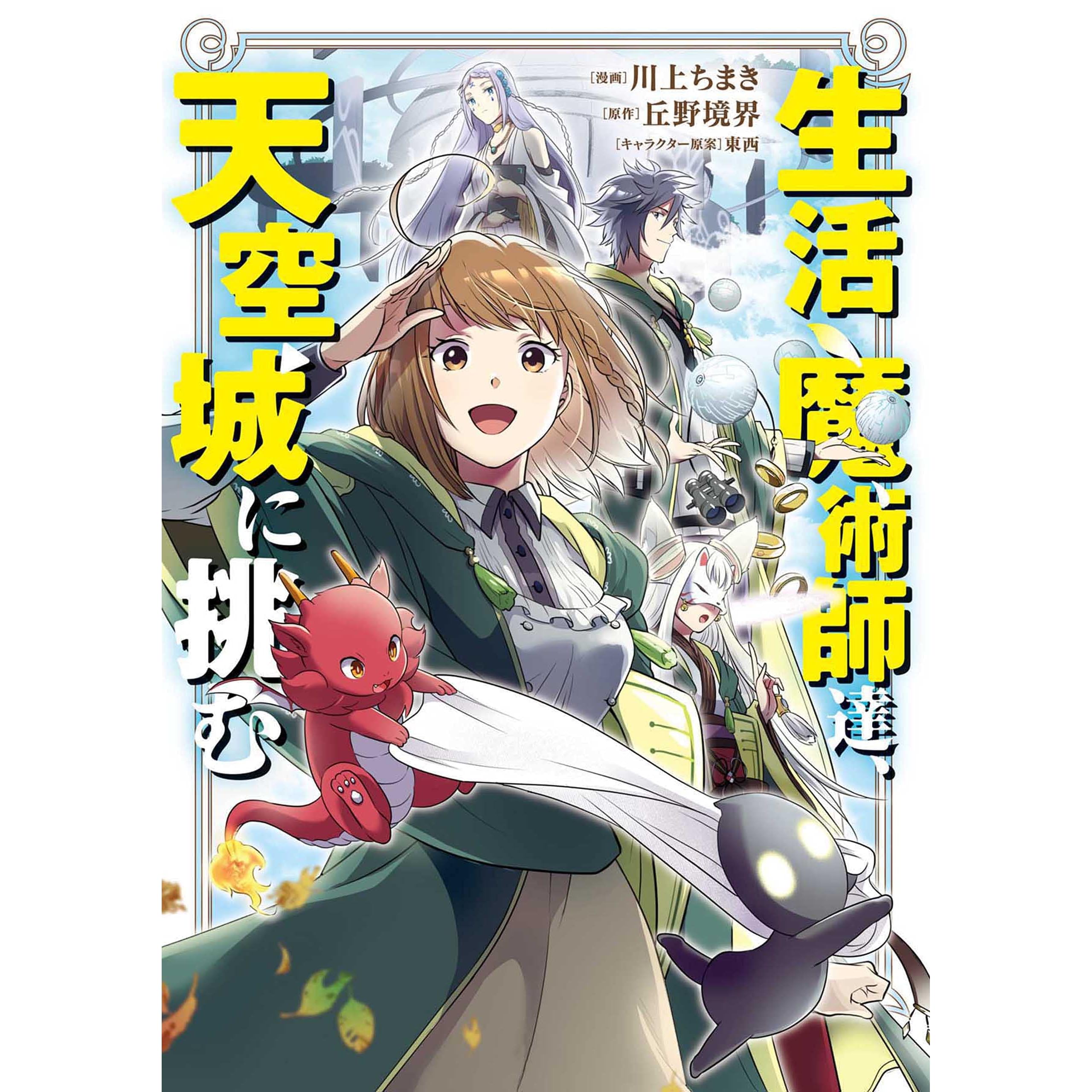 生活魔術師達 天空城に挑む 1巻 By 川上ちまき