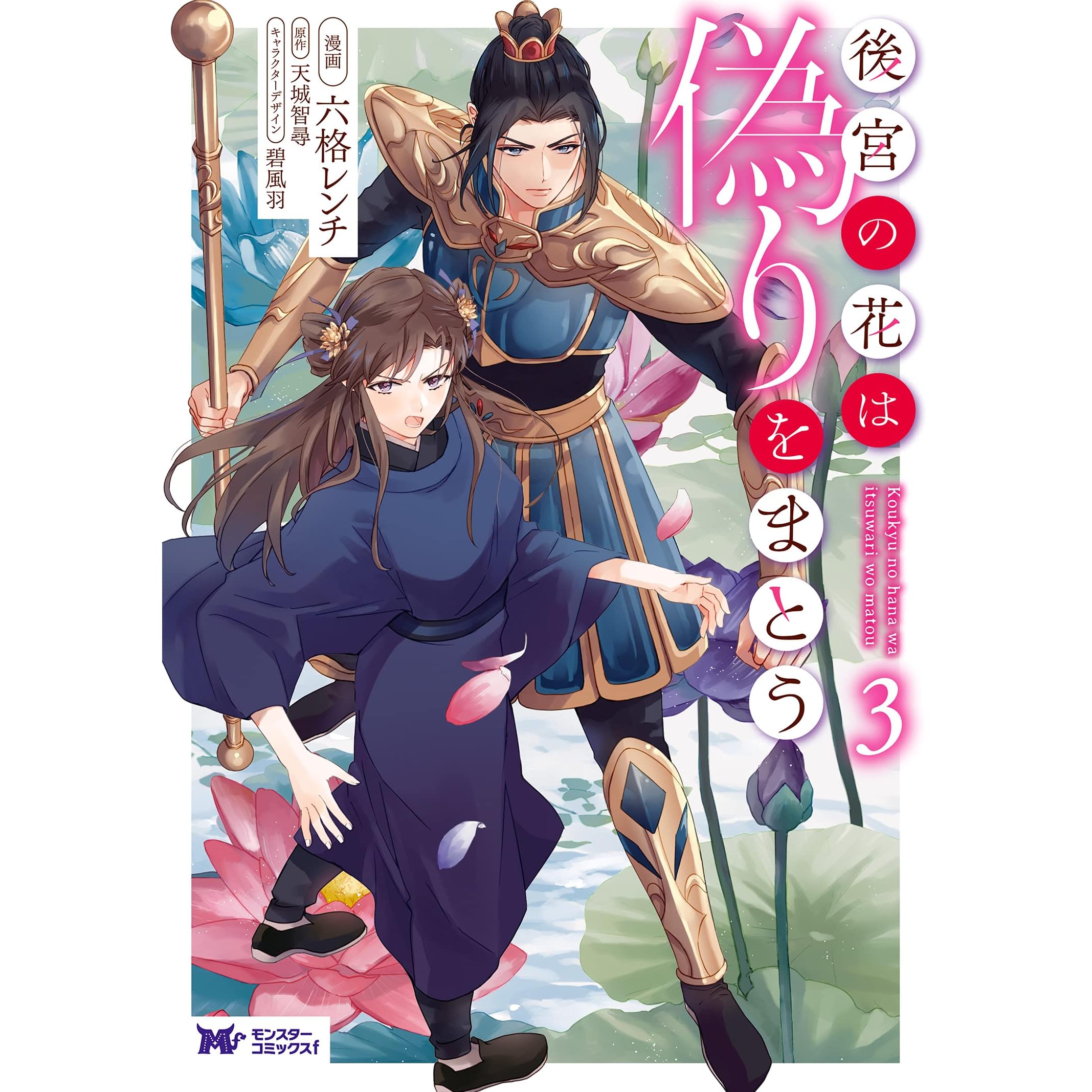 後宮の花は偽りをまとう コミック 3 By 六格レンチ