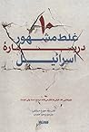 ۱۰ غلط مشهور درباره اسرائیل by Ilan Pappé