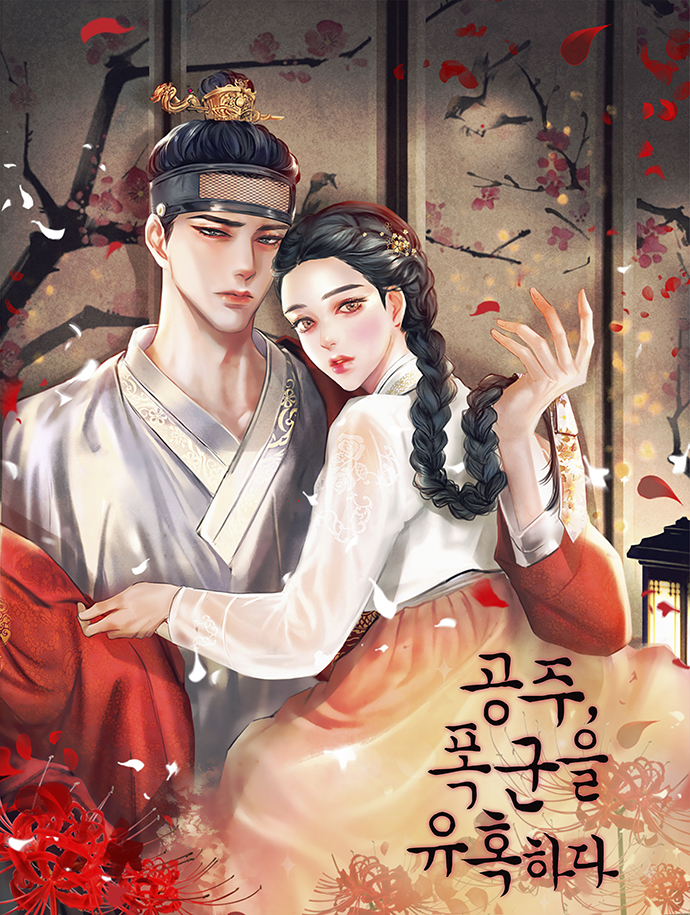 공주, 폭군을 유혹하다 [Gongju, Poggun'eul Yuhoghada] (The Princess Seduces the Tyrant)