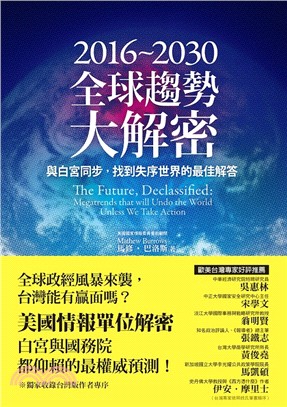 2016~2030全球趨勢大解密：與白宮同步，找到失序世界的最佳解答