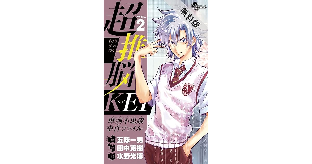 超推脳 Kei 摩訶不思議事件ファイル 2 期間限定 無料お試し版 By 五味一男 超推脳 Kei 摩訶不思議事件ファイル 2 期間限定 無料お試し版 By 五味一男