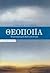 Θεοποιΐα: Η μετανεωτερική θεολογική απορία