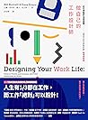 做自己的生命設計師：史丹佛最夯的生...