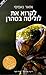לקרוא את לוליטה בטהרן: החיים והספרים