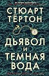 Дьявол и темная вода