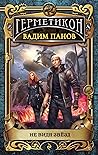 Не видя звёзд (Герметикон, #8)