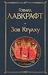 Зов Ктулху