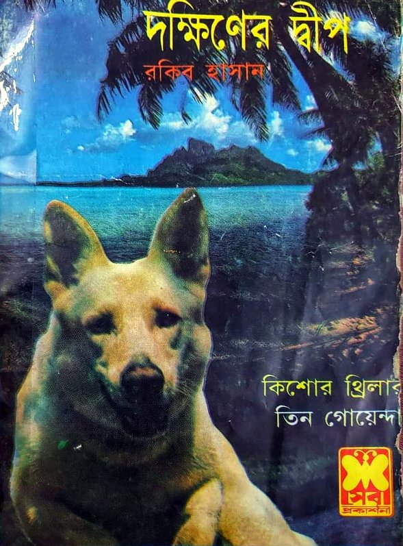 দক্ষিণের দ্বীপ (তিন গোয়েন্দা, #৬০)