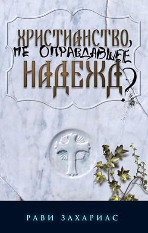 Христианство, не оправдавшее надежд?