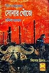 সোনার খোঁজে (তিন গোয়েন্দা, #১১১)