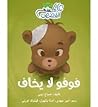 فوفو لا يخاف فوفو لا يخاف