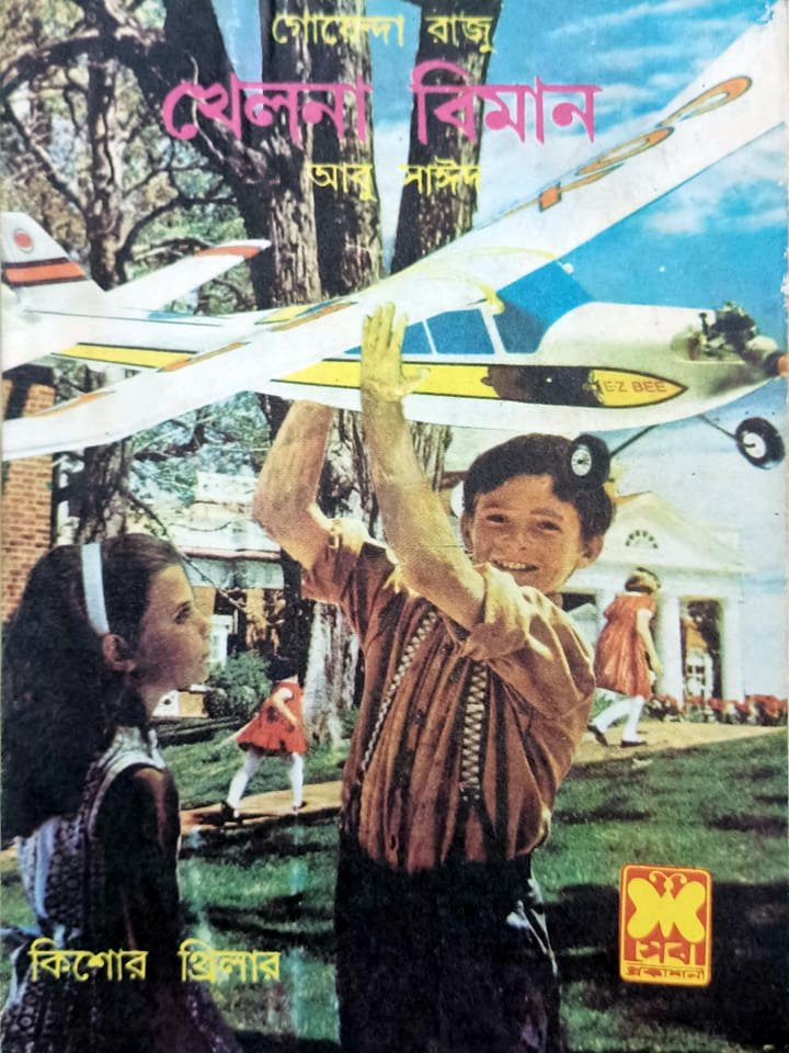 সোনার মেডেল (Paperback)